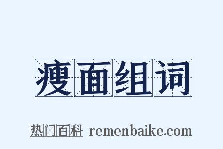 瘦面组词是什么意思的图片